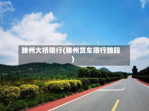 滕州大桥限行(滕州货车限行路段)-第3张图片