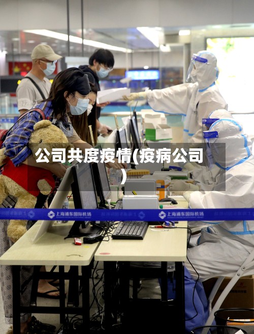 公司共度疫情(疫病公司)