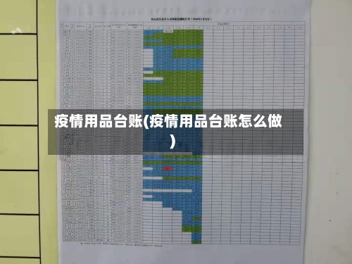 疫情用品台账(疫情用品台账怎么做)