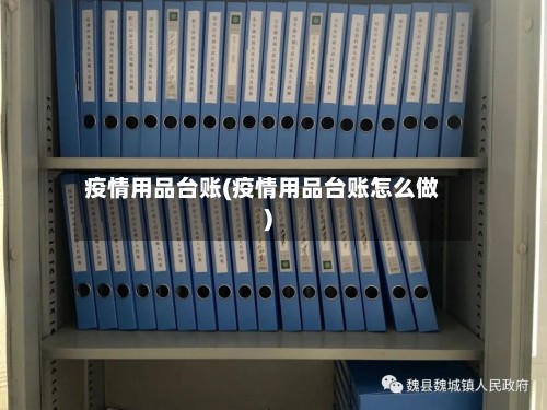 疫情用品台账(疫情用品台账怎么做)-第2张图片
