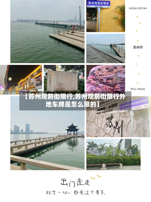 【苏州观前街限行,苏州观前街限行外地车牌是怎么限的】-第3张图片