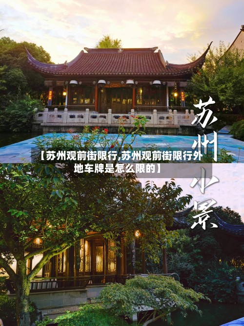 【苏州观前街限行,苏州观前街限行外地车牌是怎么限的】