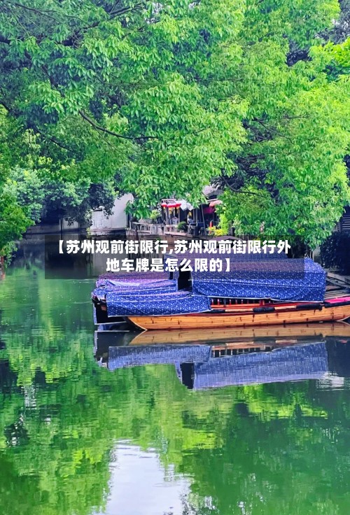【苏州观前街限行,苏州观前街限行外地车牌是怎么限的】-第2张图片