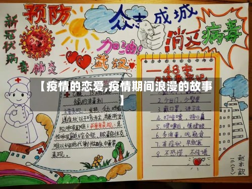 【疫情的恋爱,疫情期间浪漫的故事】