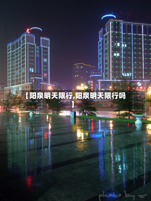 【阳泉明天限行,阳泉明天限行吗】