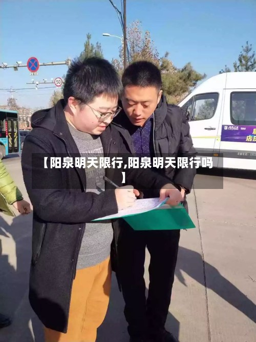 【阳泉明天限行,阳泉明天限行吗】-第2张图片