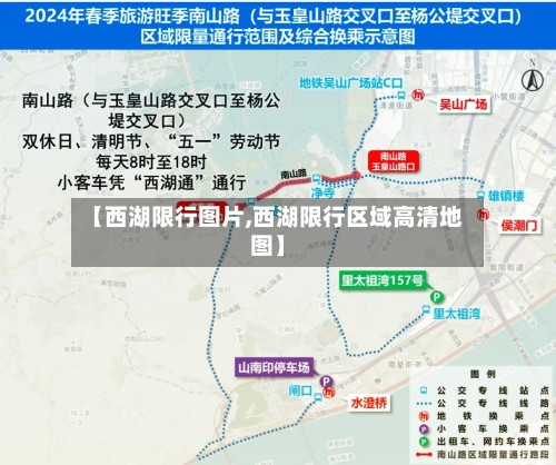 【西湖限行图片,西湖限行区域高清地图】-第2张图片