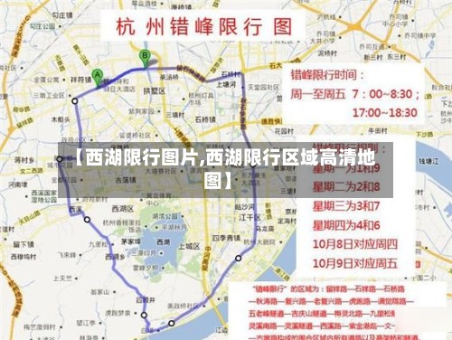 【西湖限行图片,西湖限行区域高清地图】-第3张图片