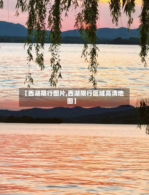 【西湖限行图片,西湖限行区域高清地图】