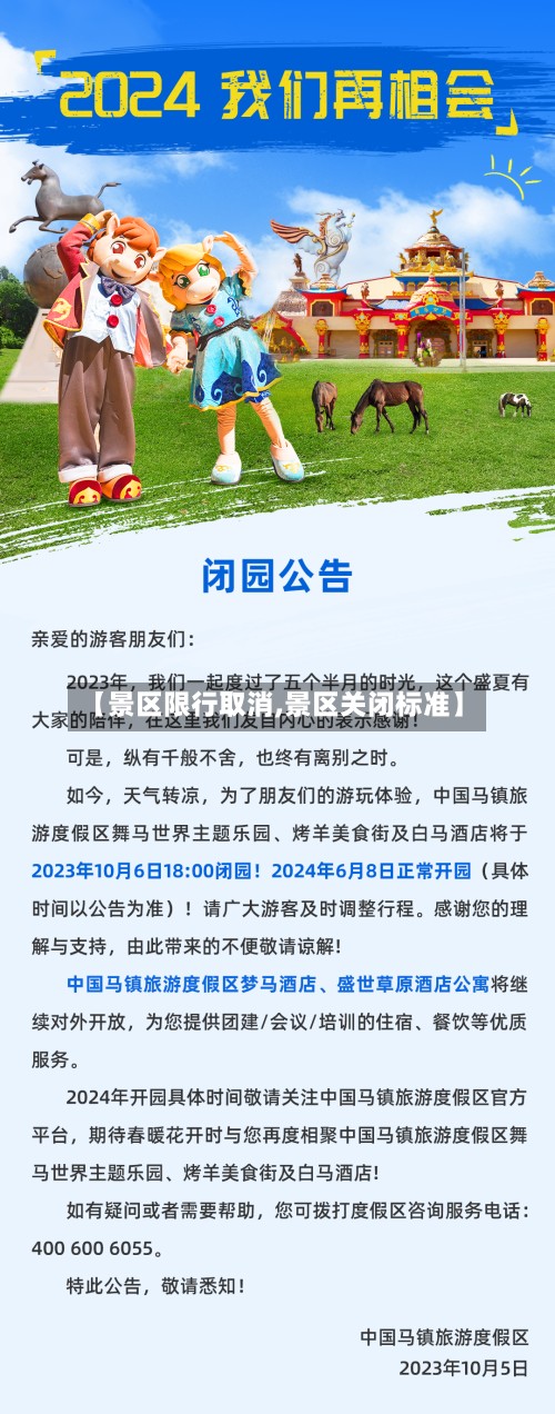 【景区限行取消,景区关闭标准】