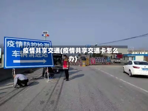 疫情共享交通(疫情共享交通卡怎么办)