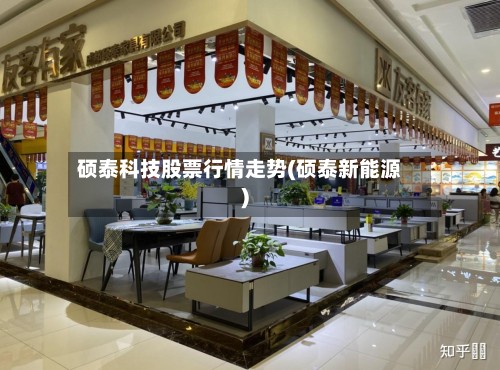 硕泰科技股票行情走势(硕泰新能源)