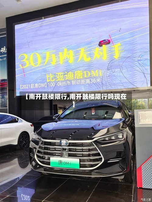 【南开鼓楼限行,南开鼓楼限行吗现在】