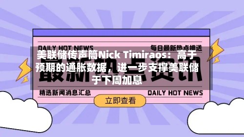 美联储传声筒Nick Timiraos：高于预期的通胀数据，进一步支撑美联储于下周加息