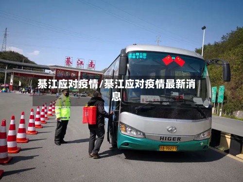 綦江应对疫情/綦江应对疫情最新消息