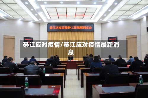 綦江应对疫情/綦江应对疫情最新消息-第3张图片