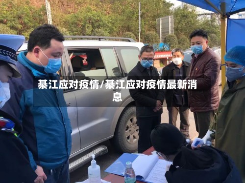 綦江应对疫情/綦江应对疫情最新消息-第2张图片