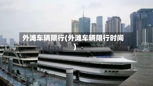 外滩车辆限行(外滩车辆限行时间)