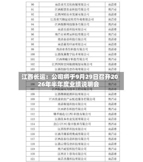 江西长运：公司将于9月29日召开2026年半年度业绩说明会