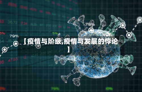 【疫情与阶级,疫情与发展的悖论】