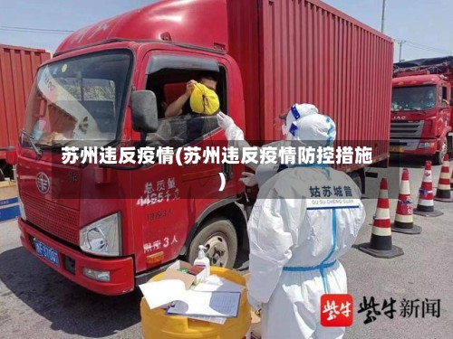 苏州违反疫情(苏州违反疫情防控措施)