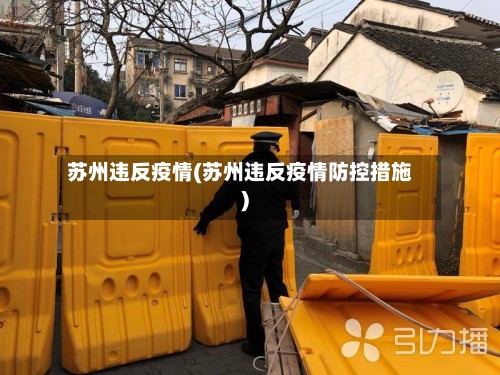 苏州违反疫情(苏州违反疫情防控措施)-第2张图片