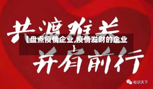 【盘点疫情企业,疫情发财的企业】-第3张图片