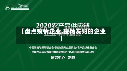 【盘点疫情企业,疫情发财的企业】-第2张图片