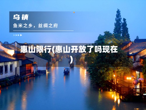 惠山限行(惠山开放了吗现在)