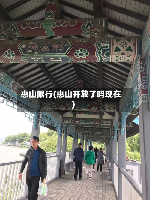 惠山限行(惠山开放了吗现在)-第2张图片