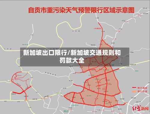 新加坡出口限行/新加坡交通规则和罚款大全