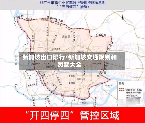 新加坡出口限行/新加坡交通规则和罚款大全-第2张图片