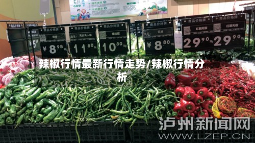 辣椒行情最新行情走势/辣椒行情分析