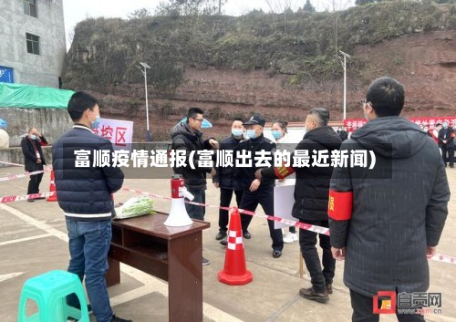 富顺疫情通报(富顺出去的最近新闻)-第2张图片