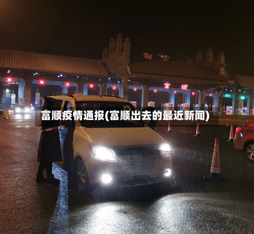 富顺疫情通报(富顺出去的最近新闻)