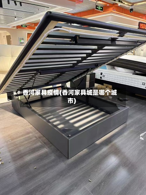 香河家具疫情(香河家具城是哪个城市)