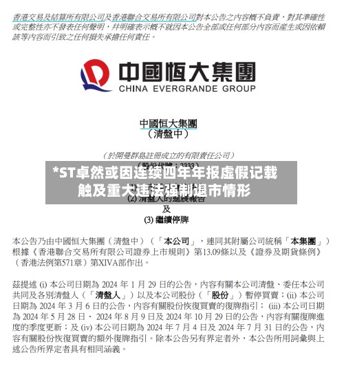 *ST卓然或因连续四年年报虚假记载触及重大违法强制退市情形-第2张图片