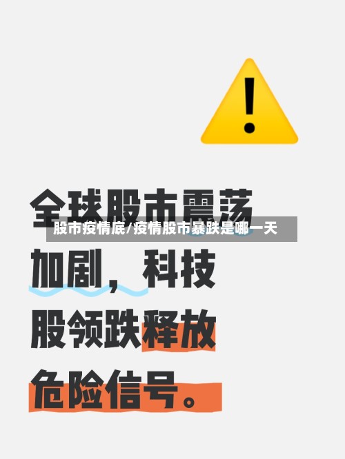 股市疫情底/疫情股市暴跌是哪一天-第2张图片