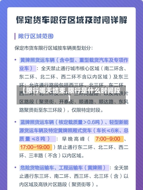 【限行哪天结束,限行是什么时间段】
