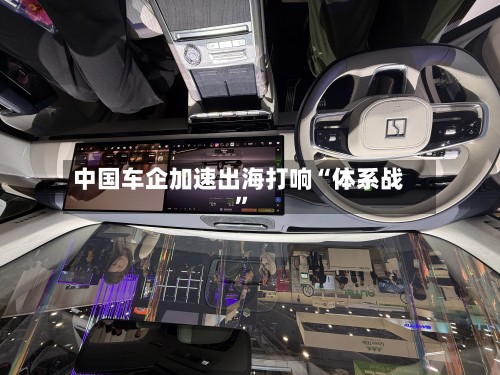 中国车企加速出海打响“体系战”-第2张图片