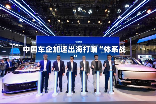 中国车企加速出海打响“体系战”