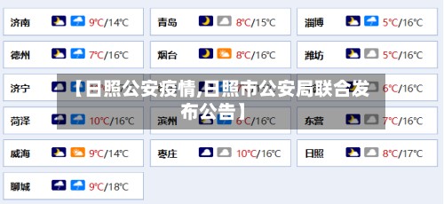 【日照公安疫情,日照市公安局联合发布公告】-第2张图片