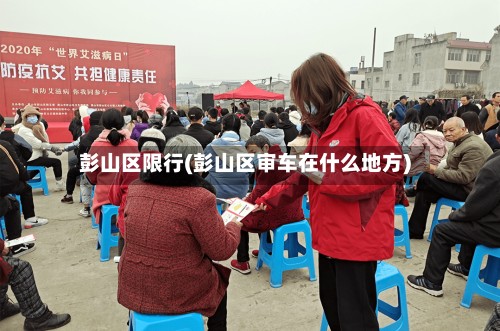 彭山区限行(彭山区审车在什么地方)