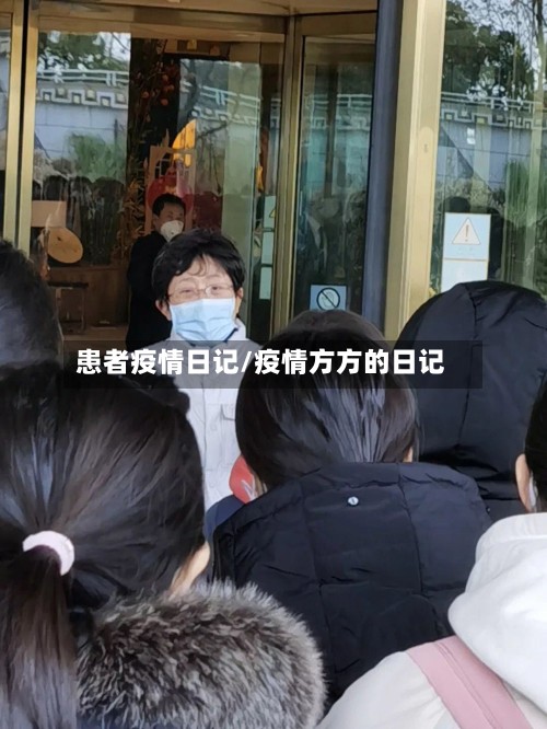 患者疫情日记/疫情方方的日记