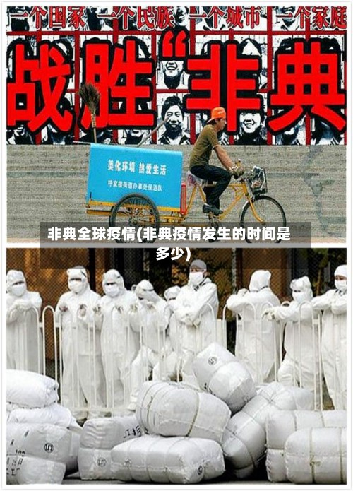非典全球疫情(非典疫情发生的时间是多少)