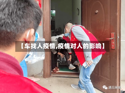 【车找人疫情,疫情对人的影响】-第2张图片