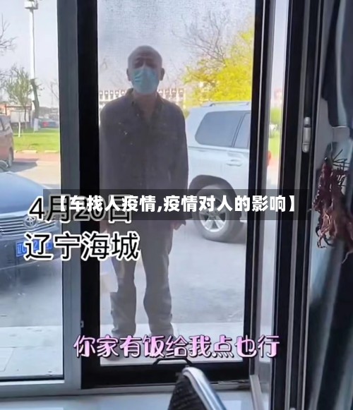 【车找人疫情,疫情对人的影响】