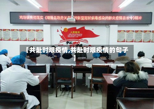 【共赴时艰疫情,共赴时艰疫情的句子】