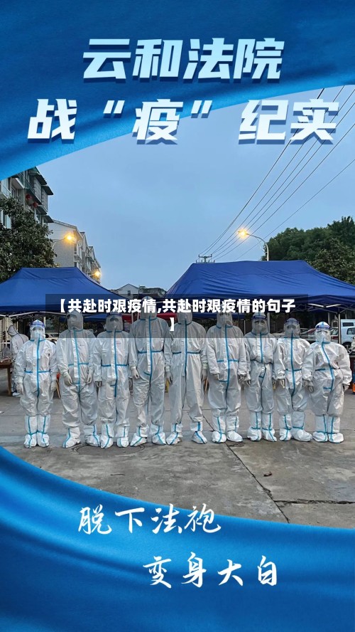 【共赴时艰疫情,共赴时艰疫情的句子】-第2张图片