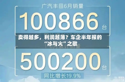 卖得越多	，利润越薄？车企半年报的“冰与火”之歌-第3张图片